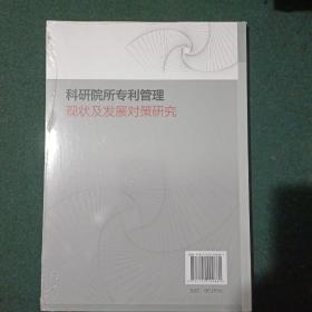 科研院所专利管理现状及发展对策研究