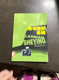 老年攝影基礎(chǔ)9787533527945（有印章）