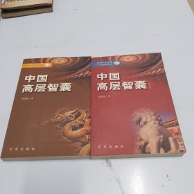 中国高层智囊:影响当今中国发展进程的人之一：二/全二册合售