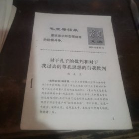 =-J<学习文选1974年第13号 对于孔子的批判和对于我过去的尊孔思想的自我批判