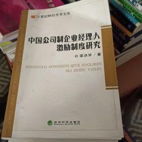 中國公司制企業(yè)經(jīng)理人激勵制度研究