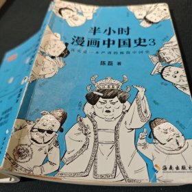 半小时漫画中国史3（《半小时漫画中国史》系列第3部，其实是一本严谨的极简中国史！）