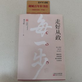 走好从政每一步