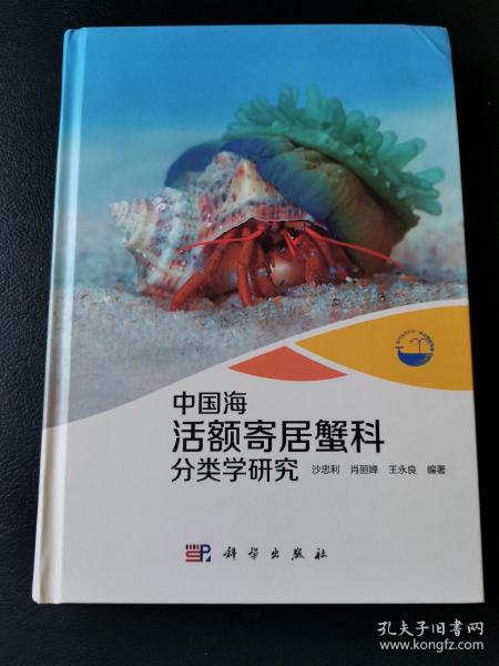 现代海洋科学·从近海到深海：中国海活额寄居蟹科分类学研究