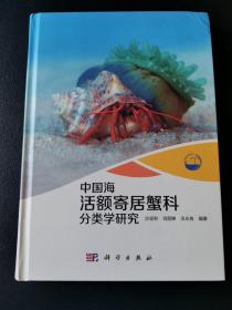 现代海洋科学·从近海到深海：中国海活额寄居蟹科分类学研究（原版精装）