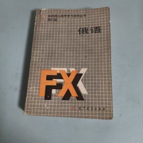 俄语