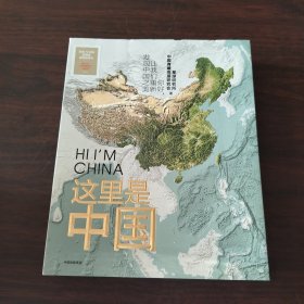 这里是中国