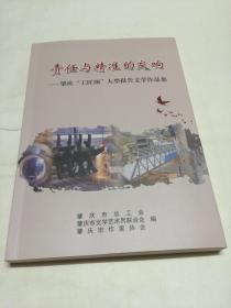 责任与精准的交响—肇庆“工匠颂”大型报告文学作品集