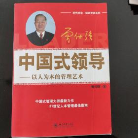 中国式领导：以人为本的管理艺术