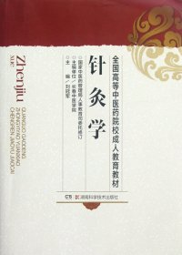 针灸学（成教）