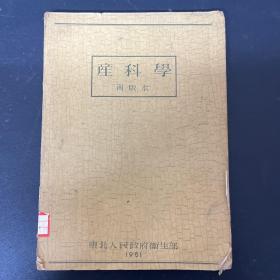 产科学（再版本）（1951年）