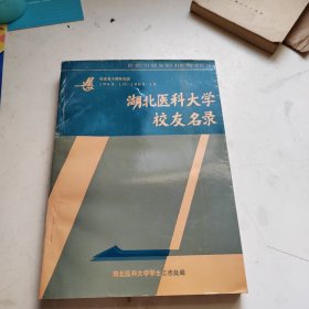 湖北医科大学校友名录（校庆五十周年纪念1943.10-1993.10）