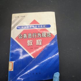 公务员行为规范教程