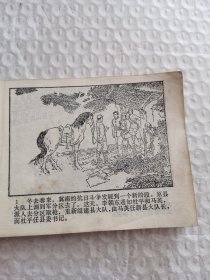 连环画，平原枪声（3）