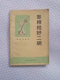 怎样拉二胡