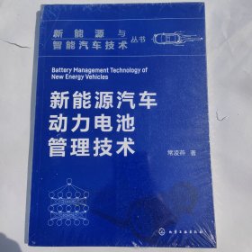 新能源与智能汽车技术丛书--新能源汽车动力电池管理技术