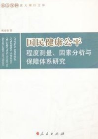 国民健康公平：程度测量、因素分析与保障体系研究