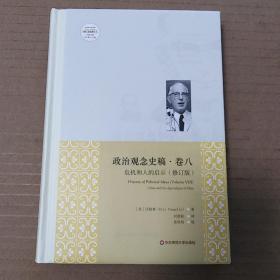 政治观念史稿（卷八）：危机和人的启示（修订版）