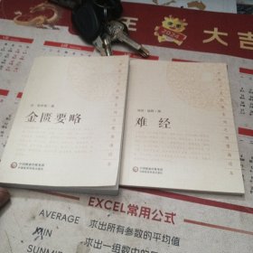 中医十大经典系列之便携诵读本：难经 金匮要略（两本合售）