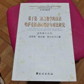 基于第二语言教学的汉语哈萨克语动词谓语句对比研究