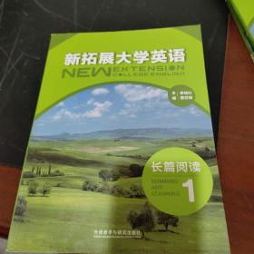 新擴(kuò)展大學(xué)英語(yǔ)