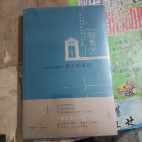 张重光自选集：影子的重量/上海文学名家文库·40后卷