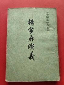 《杨家府演义》