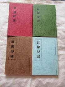 红楼梦谜（上下篇+续篇+二续4册全，近95品）