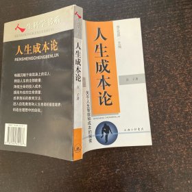 人生成本论