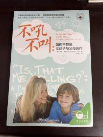 不吼不叫：如何平静地让孩子与父母合作（全新未拆封）