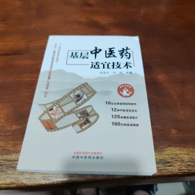 基层中医药适宜技术