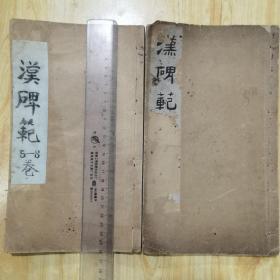 汉碑范 1927年版 2册8卷全