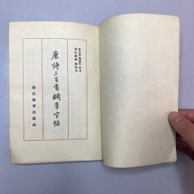 唐诗三百首钢笔字帖