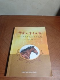 情系马学五十年：王铁权先生作品选编