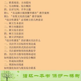 综合课的整合创新教学周辉兵西南师范大学出9787562149392周辉兵、马立、宋乃庆西南师范大学出版社9787562149392