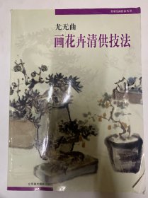 尤无曲画花卉清供技法