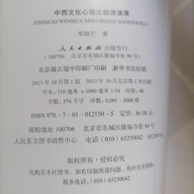 中西文化心理比较讲演录