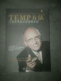 TEMP方法：打造世界级效率管理系统