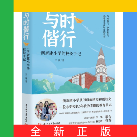 與時(shí)偕行——一所新建小學(xué)的校長(zhǎng)手記