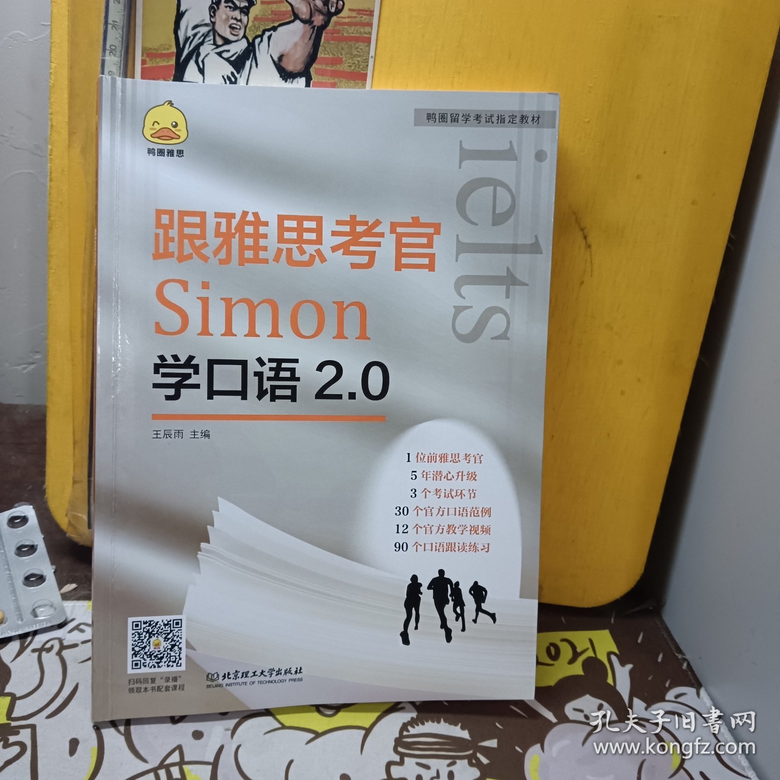 《跟雅思考官Simon学口语2.0》