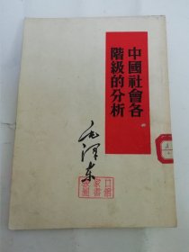 中国社会各阶级的分析（毛泽东著，人民出版社1951年初版）品相见描述。2024.5.2日上