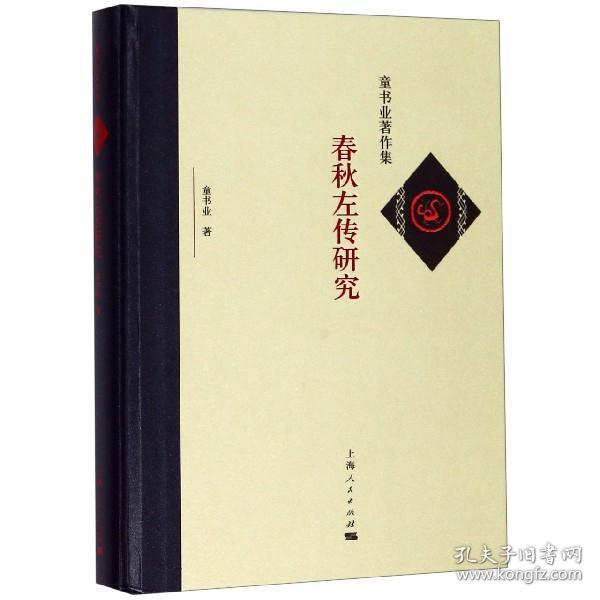 全新正版 春秋左传研究(精)/童书业著作集 童书业 9787208157903 上海人民