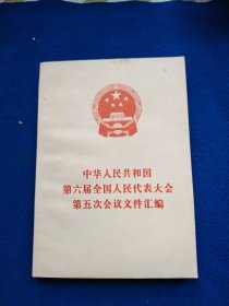 中华人民共和国第六届全国人民代表大会第五次会议文件汇偏