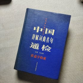 中国辞赋词曲名句通检:任意字检索