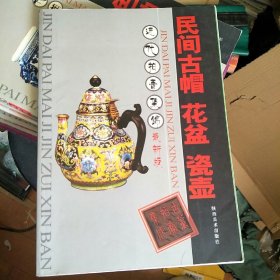 近代拍卖集锦-民间古帽 花盆 瓷壶