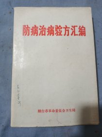 烟台市革命委员会卫生局防病治病验方汇编一厚本内有大量治病秘方