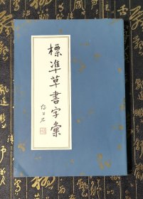 标准草书字汇 85年一版一印