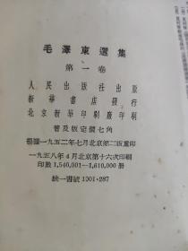 《毛泽东选集》第一，二，三，四卷，反开竖版。