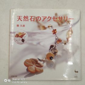 天然石のアクセサリー 天然石饰品 日文