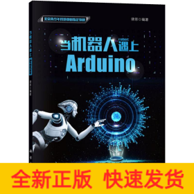 當(dāng)機器人遇上Arduino